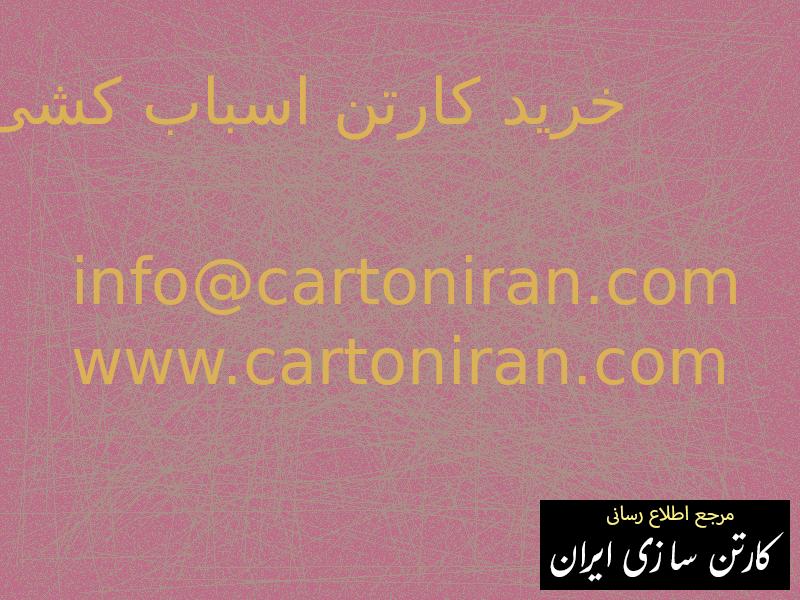 خرید کارتن اسباب کشی